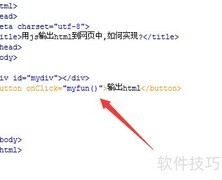 JS输出HTML到网页方法