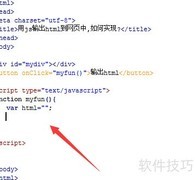 JS输出HTML到网页方法