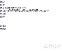 JS向指定ID的div输出内容