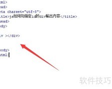 JS向指定ID的div输出内容