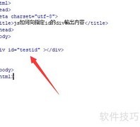 JS向指定ID的div输出内容