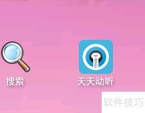 天天动听使用指南