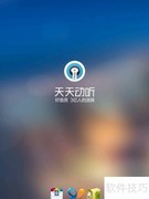 天天动听使用指南