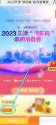 津乐购消费券领取攻略