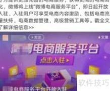 微博电商入驻指南