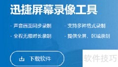 迅捷录屏工具使用指南