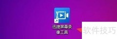 迅捷录屏如何录鼠标点击声