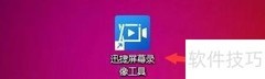 迅捷录屏热键设置方法