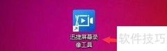 迅捷录屏如何设置停止热键