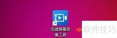 迅捷录屏如何设置鼠标点击效果
