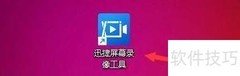 迅捷录屏如何高亮鼠标指针