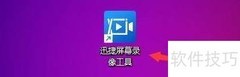 迅捷录屏如何设置保存路径