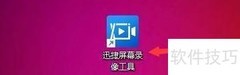 迅捷录屏如何显示鼠标轨迹