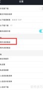 优酷关注通知即时设置方法