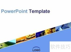 巧用PPT模板提升演示效果