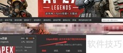 Apex Legends下载安装指南