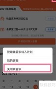 关闭支付宝钱管家方法