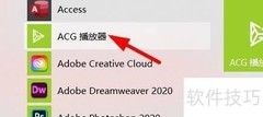ACG播放器视频解码开启方法