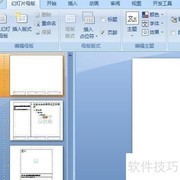 自制PPT模板全攻略