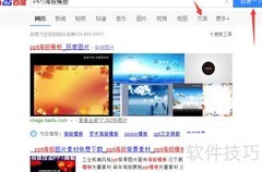 PPT海报模板查找技巧