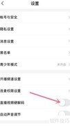 yy直播开启硬解码方法