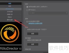 PhotoDirector关闭硬件加速方法