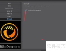 PhotoDirector关闭硬件加速方法
