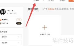 WPS中PPT模板如何下载