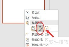 复制PPT时如何保留原模板