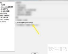 EZ CD抓取后自动弹出设置