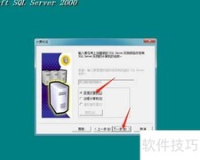 SQL2000安装指南