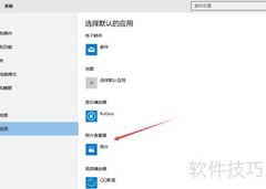 Win10设置默认图片查看器