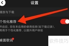 吉他谱如何关闭个性化推荐