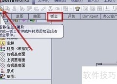SolidWorks钣金零件创建指南