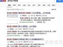 缓存图片查看器使用指南