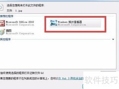 Win7修改默认图片查看器