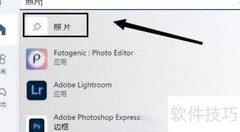 Win11图片查看器没了？一招恢复