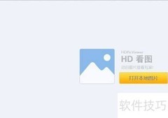 HD图片查看器使用指南