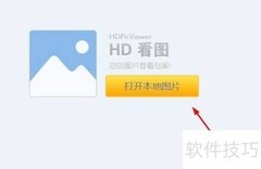 HD图片查看器使用指南
