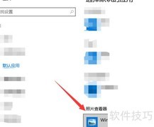 WIN10默认图片查看器设置