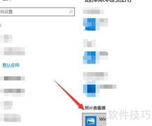Win10默认图片查看器设置方法