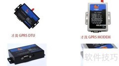 GPRS Modem与DTU区别解析