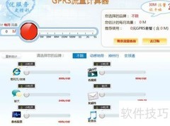 GPRS流量计算器使用指南