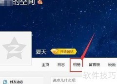 QQ空间上传照片教程