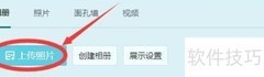 如何上传照片到QQ空间