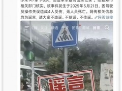 小米汽车回应小乔地铁站车祸致8死谣言