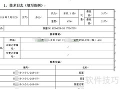 铁路电子施工日志范例