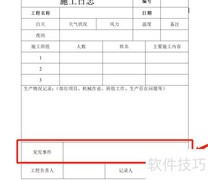 施工日志记录方法指南