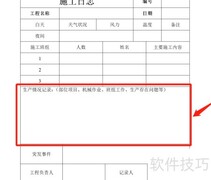 施工日志记录方法指南