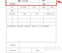 施工日志记录方法指南